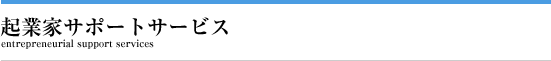 起業家サポートサービス